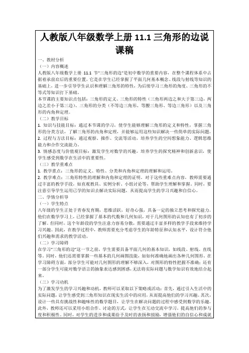 人教版八年级数学上册11.1三角形的边说课稿