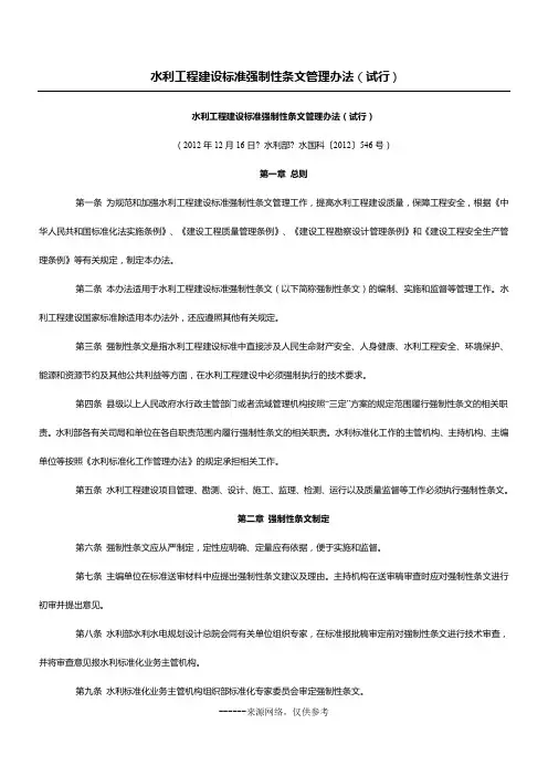 水利工程建设标准强制性条文管理办法(试行)