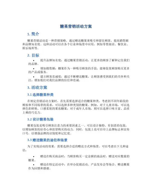 糖果营销活动方案