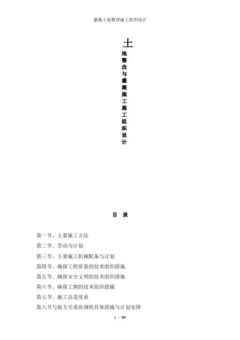 灌溉土地整理施工组织设计