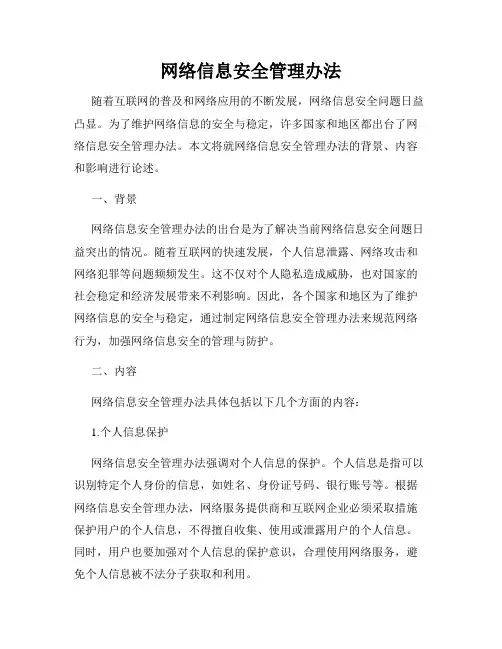 网络信息安全管理办法