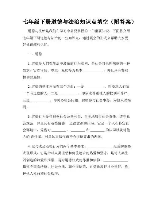 七年级下册道德与法治知识点填空(附答案)