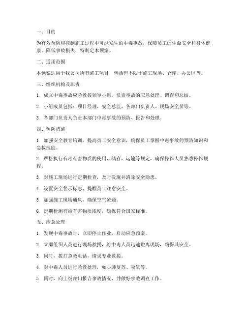 施工中的中毒事故应急预案