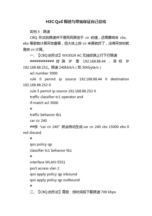 H3C?QoS限速与带宽保证自己总结