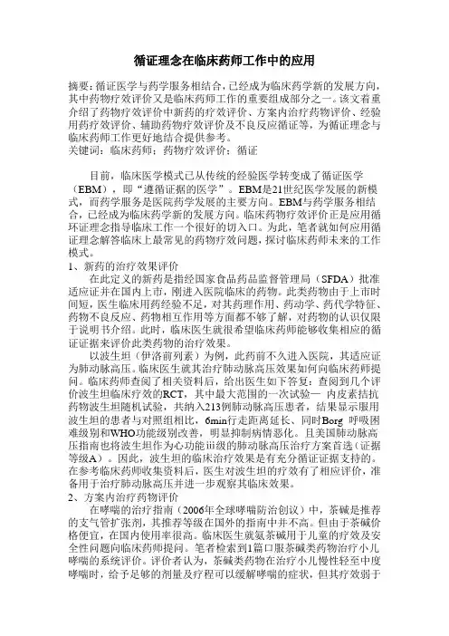循证理念在临床药师工作中的应用