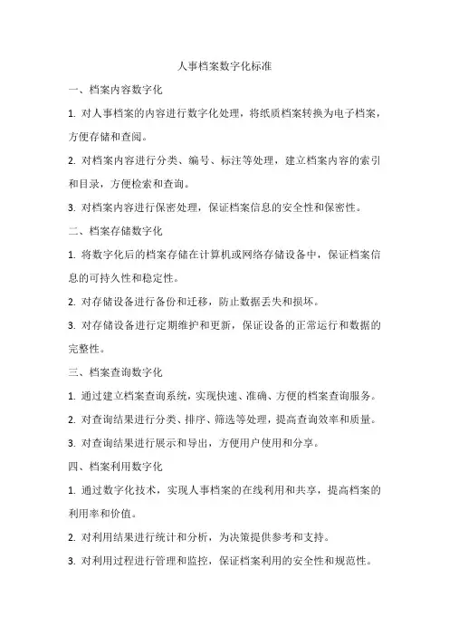 人事档案数字化标准