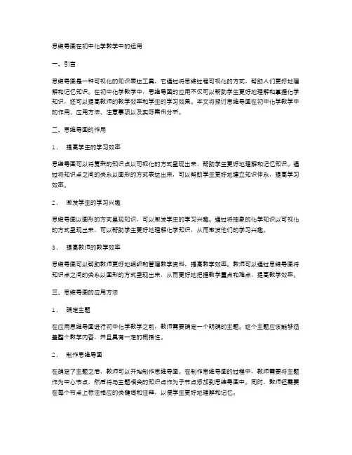 思维导图在初中化学教学中的运用