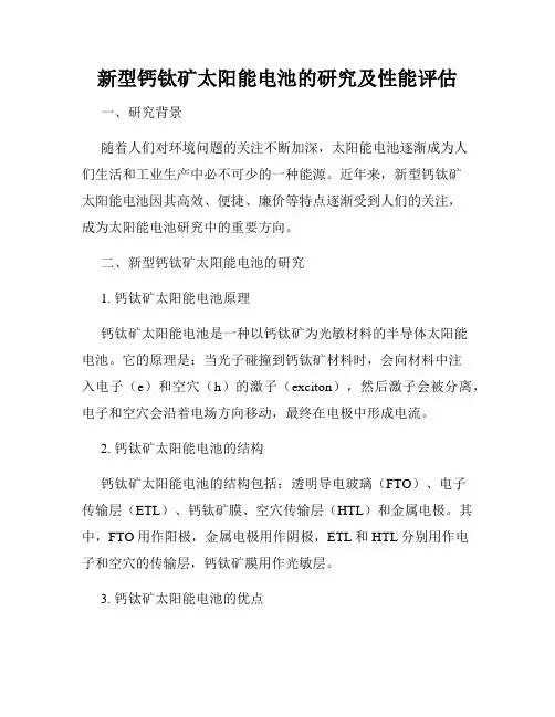 新型钙钛矿太阳能电池的研究及性能评估
