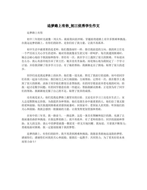 追梦路上有你_初三优秀学生作文