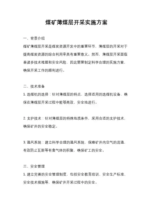 煤矿薄煤层开采实施方案