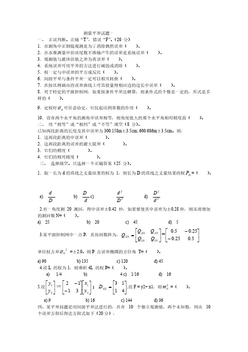 测量平差试题一