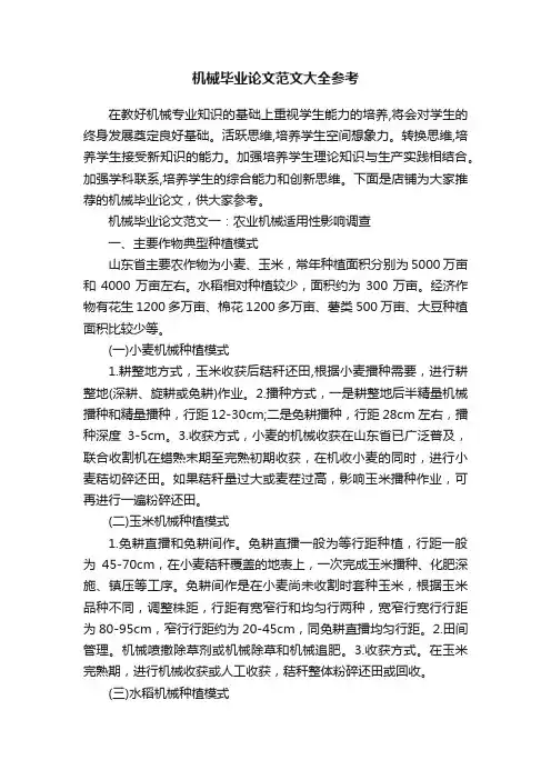 机械毕业论文范文大全参考