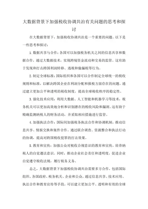 大数据背景下加强税收协调共治有关问题的思考和探讨