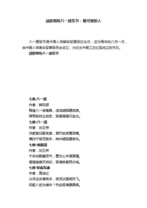 颂歌唱给八一建军节：最可爱的人