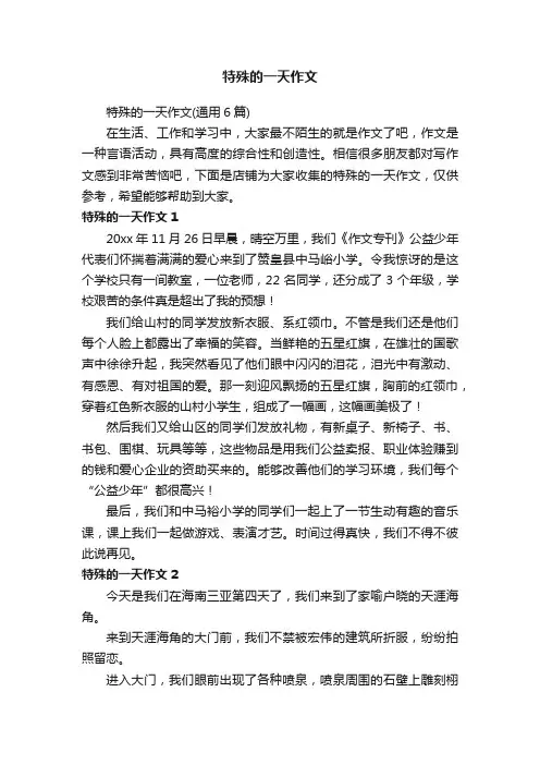 特殊的一天作文