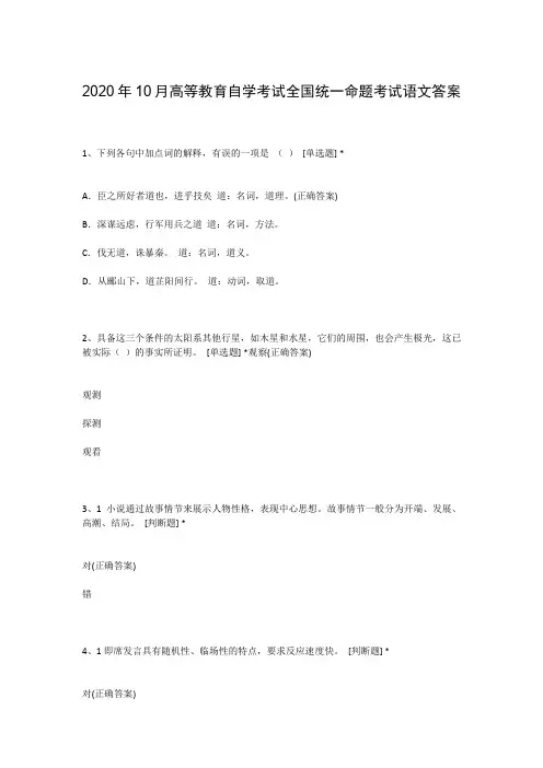2020年10月高等教育自学考试全国统一命题考试语文答案