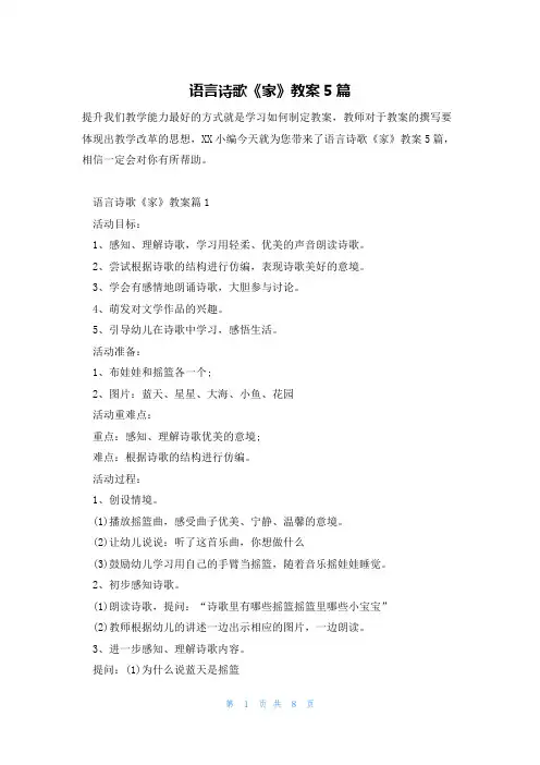 语言诗歌《家》教案5篇