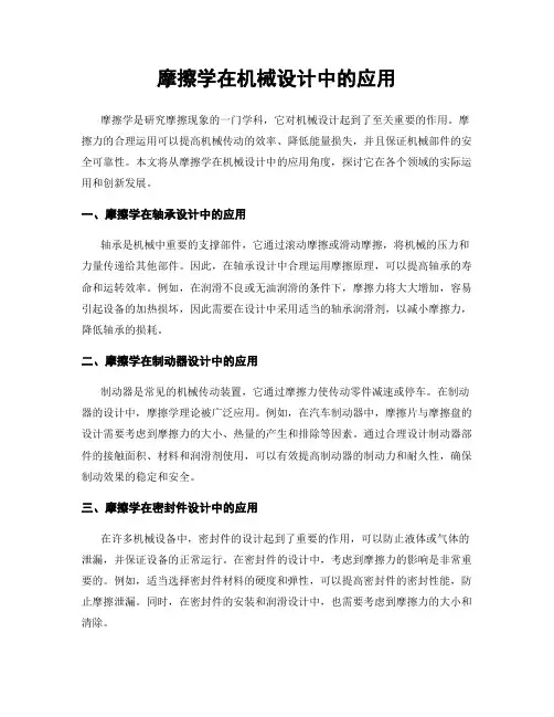 摩擦学在机械设计中的应用