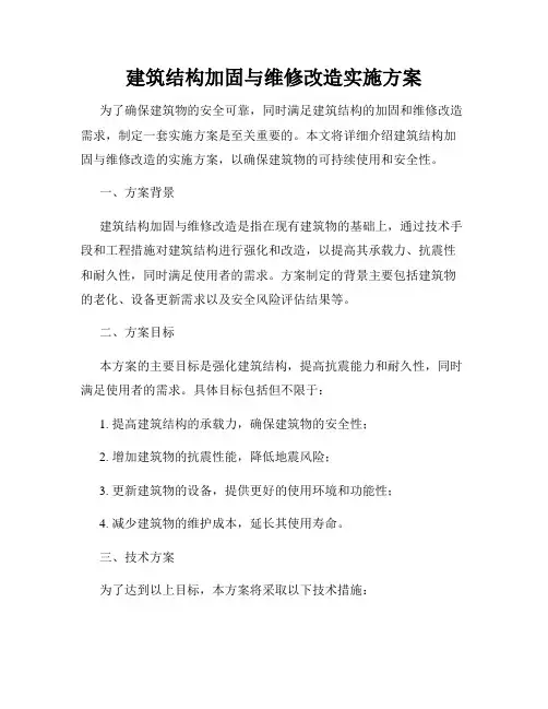 建筑结构加固与维修改造实施方案