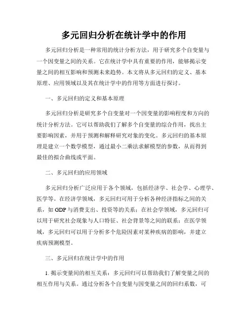 多元回归分析在统计学中的作用