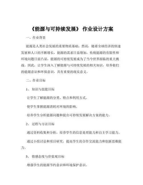 《能源与可持续发展》 作业设计方案