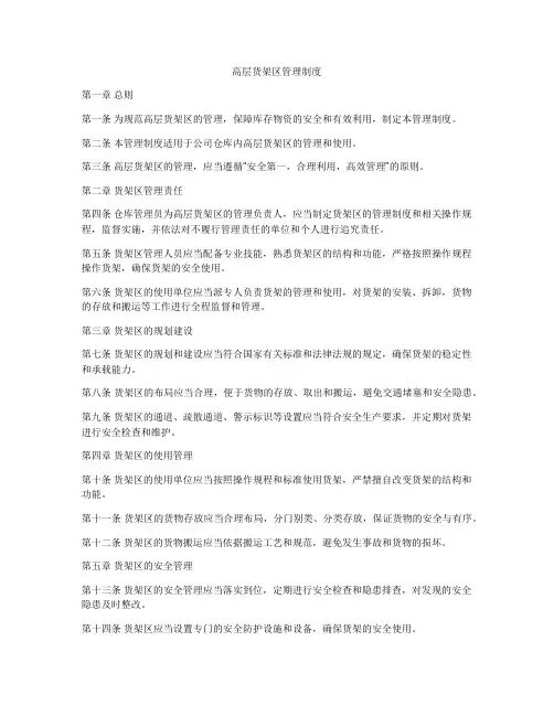 高层货架区管理制度