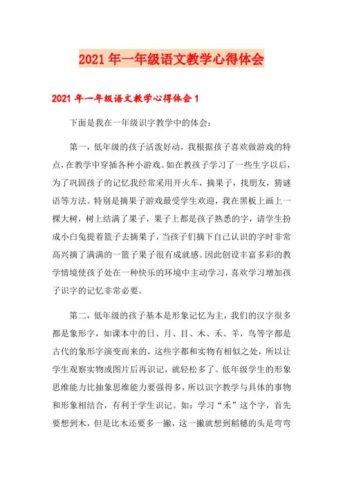 2021年一年级语文教学心得体会
