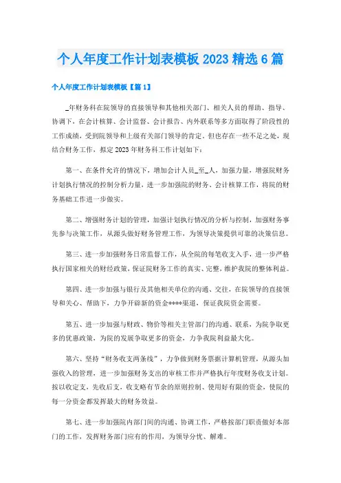 个人年度工作计划表模板2023精选6篇