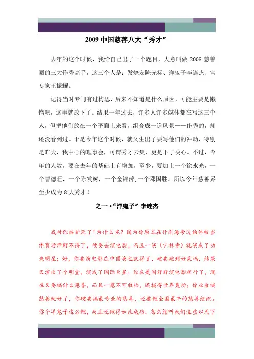 2009慈善圈八大秀才·之“洋鬼子”李连杰