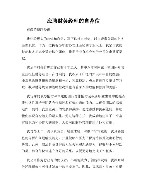 应聘财务经理的自荐信