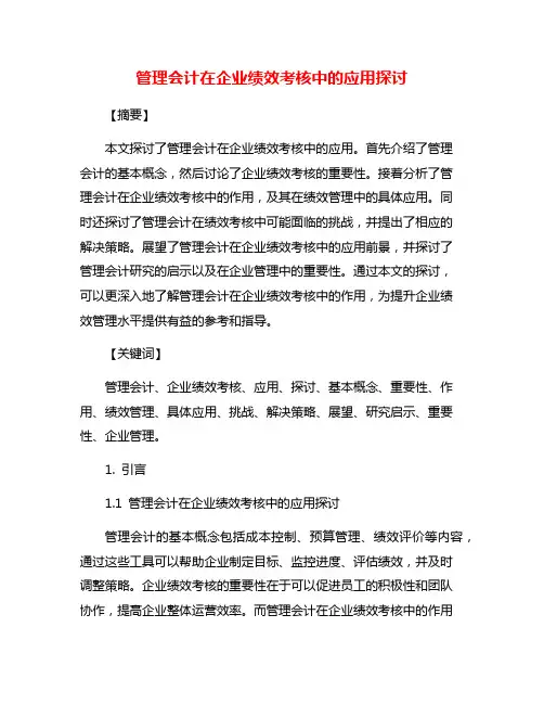 管理会计在企业绩效考核中的应用探讨