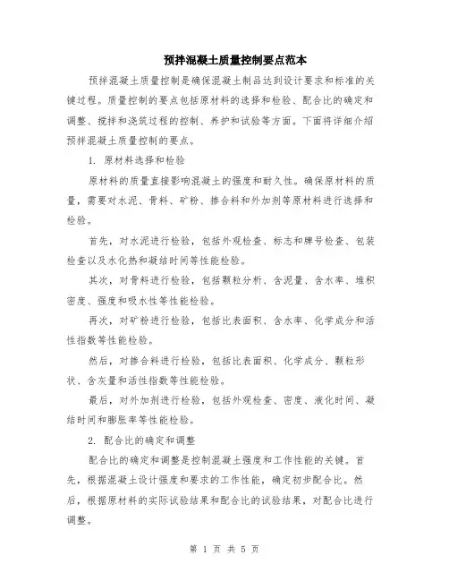 预拌混凝土质量控制要点范本（2篇）