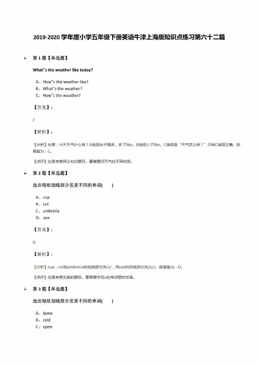 2019-2020学年度小学五年级下册英语牛津上海版知识点练习第六十二篇