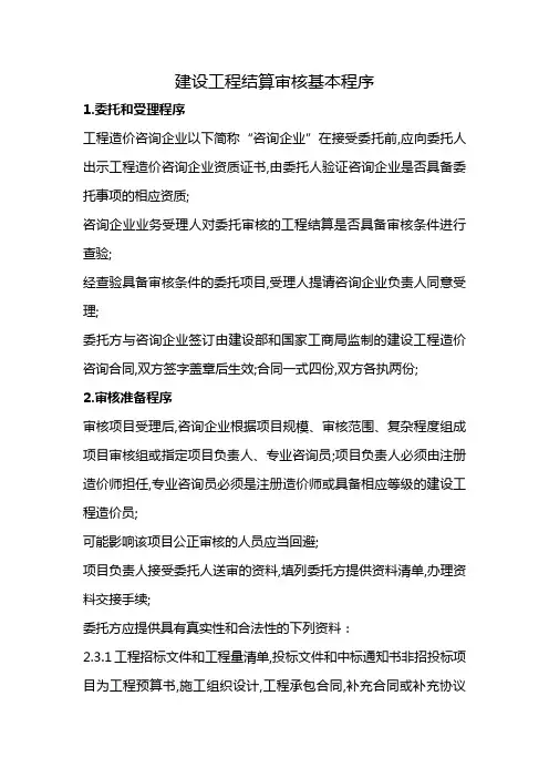 建设工程结算审核基本程序