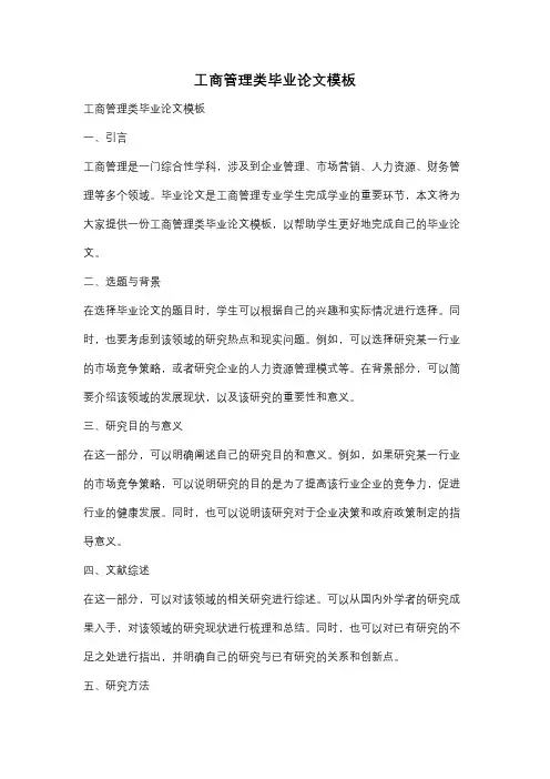 工商管理类毕业论文模板