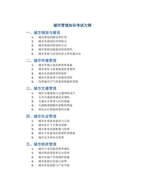 城市管理知识考试大纲
