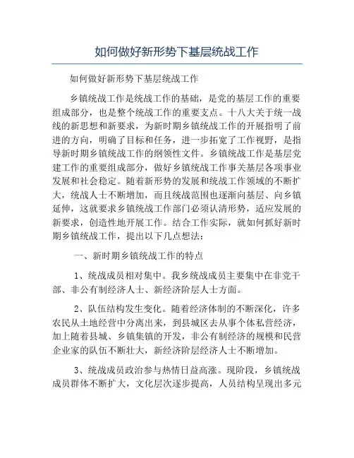 模板-如何做好新形势下基层统战工作