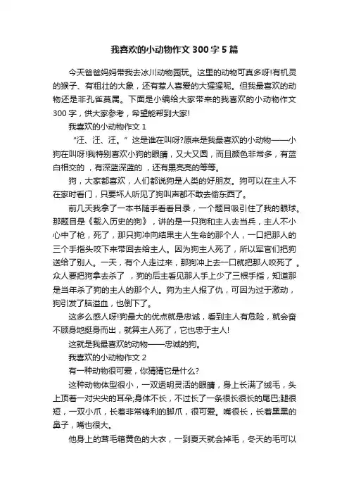 我喜欢的小动物作文300字5篇