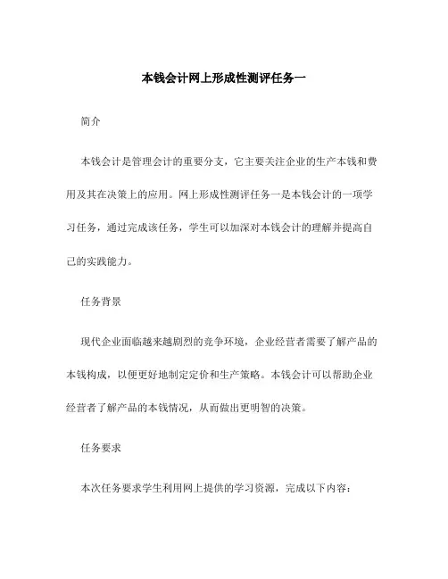 成本会计网上形成性测评任务一