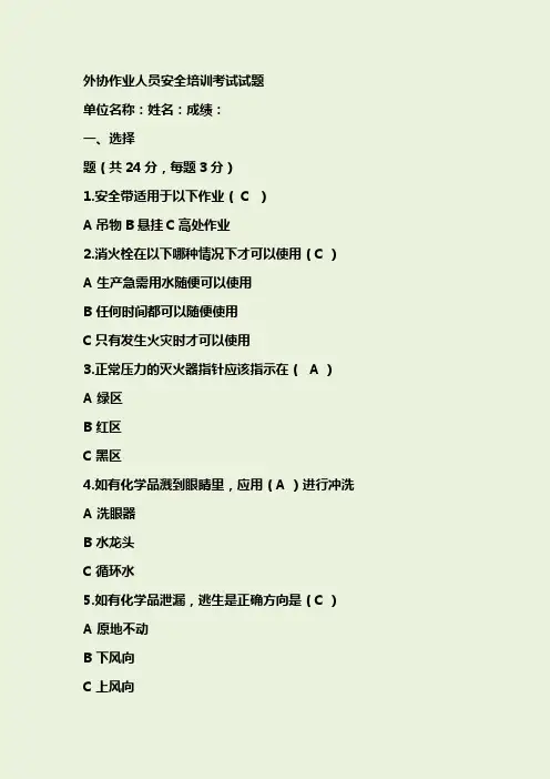 (答案)外协作业人员安全培训考试试题