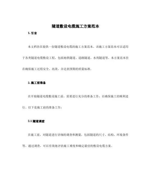 隧道敷设电缆施工方案范本