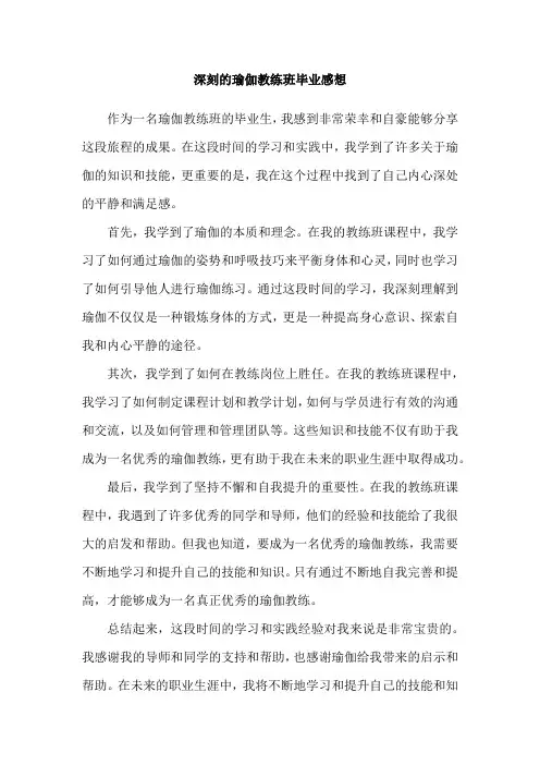深刻的瑜伽教练班毕业感想