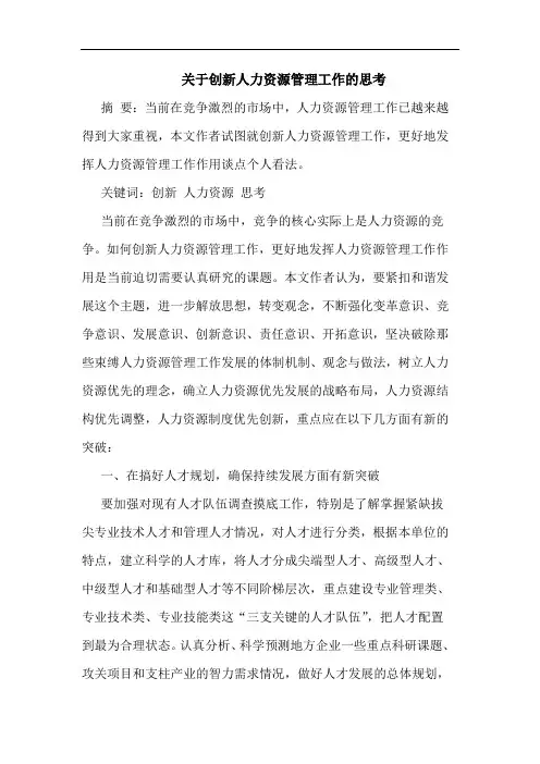 创新人力资源管理工作论文