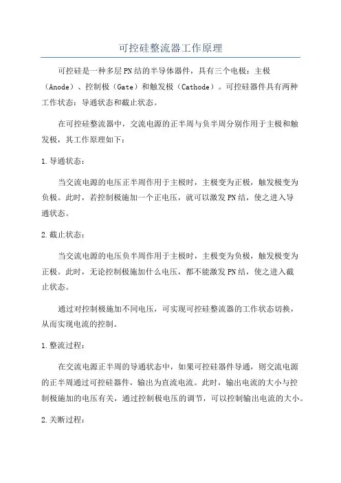 可控硅整流器工作原理