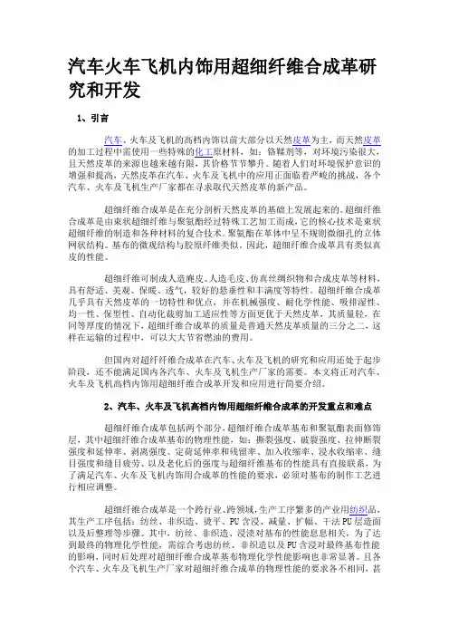 汽车火车飞机内饰用超细纤维合成革研究和开发