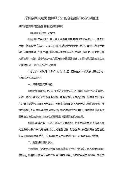 探析陕西凤翔泥塑插画设计方案的创新性研究
