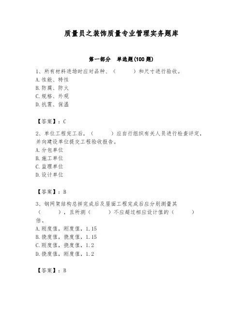 质量员之装饰质量专业管理实务题库含完整答案(夺冠系列)