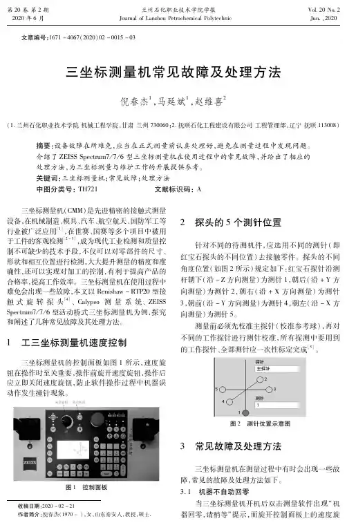 三坐标测量机常见故障及处理方法
