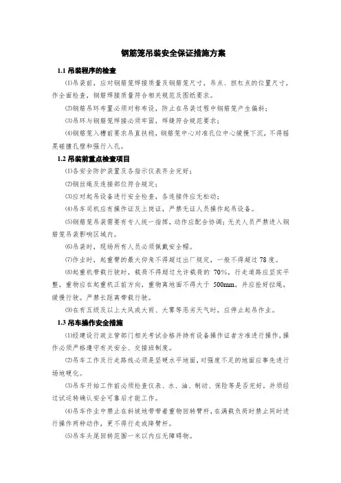 钢筋笼吊装安全保证措施方案