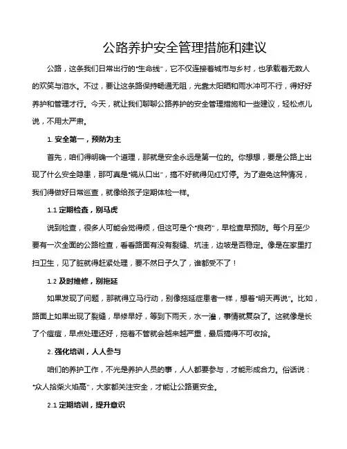 公路养护安全管理措施和建议